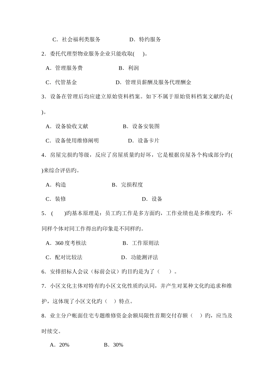 2025年东方电大物业管理实务模拟试题A卷及答案_第2页