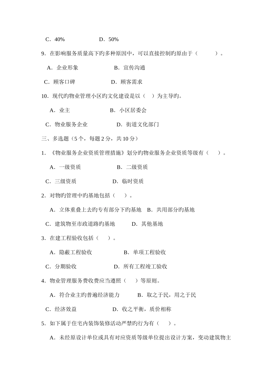 2025年东方电大物业管理实务模拟试题A卷及答案_第3页