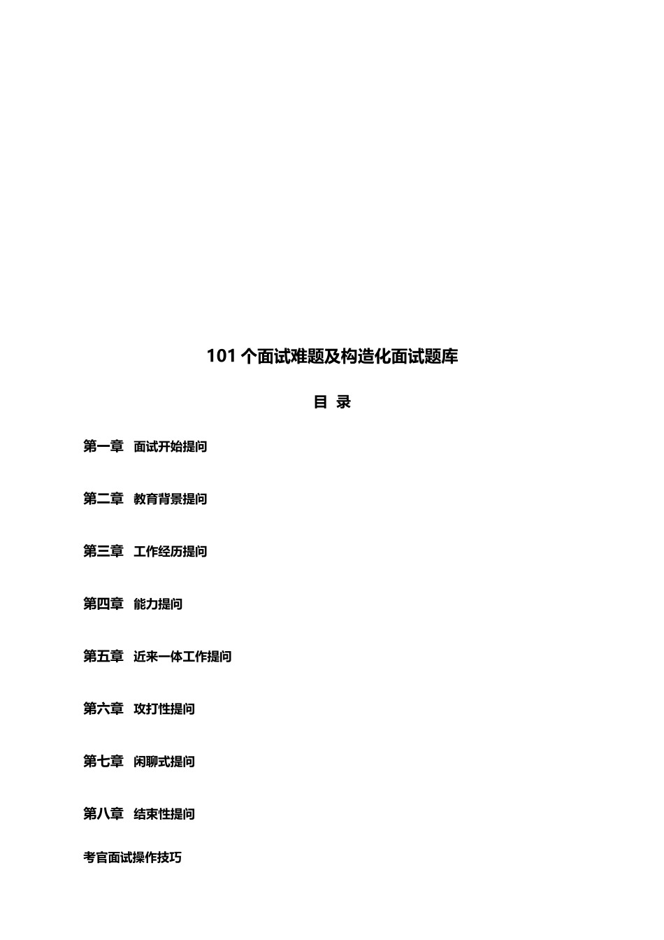 2025年101个面试难题及结构化面试题库_第2页