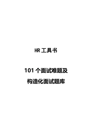 2025年101个面试难题及结构化面试题库
