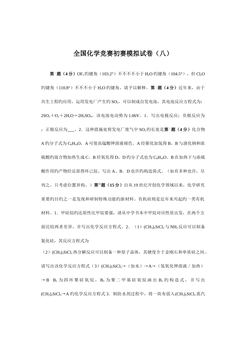 2025年化学竞赛初赛模拟试卷_第1页