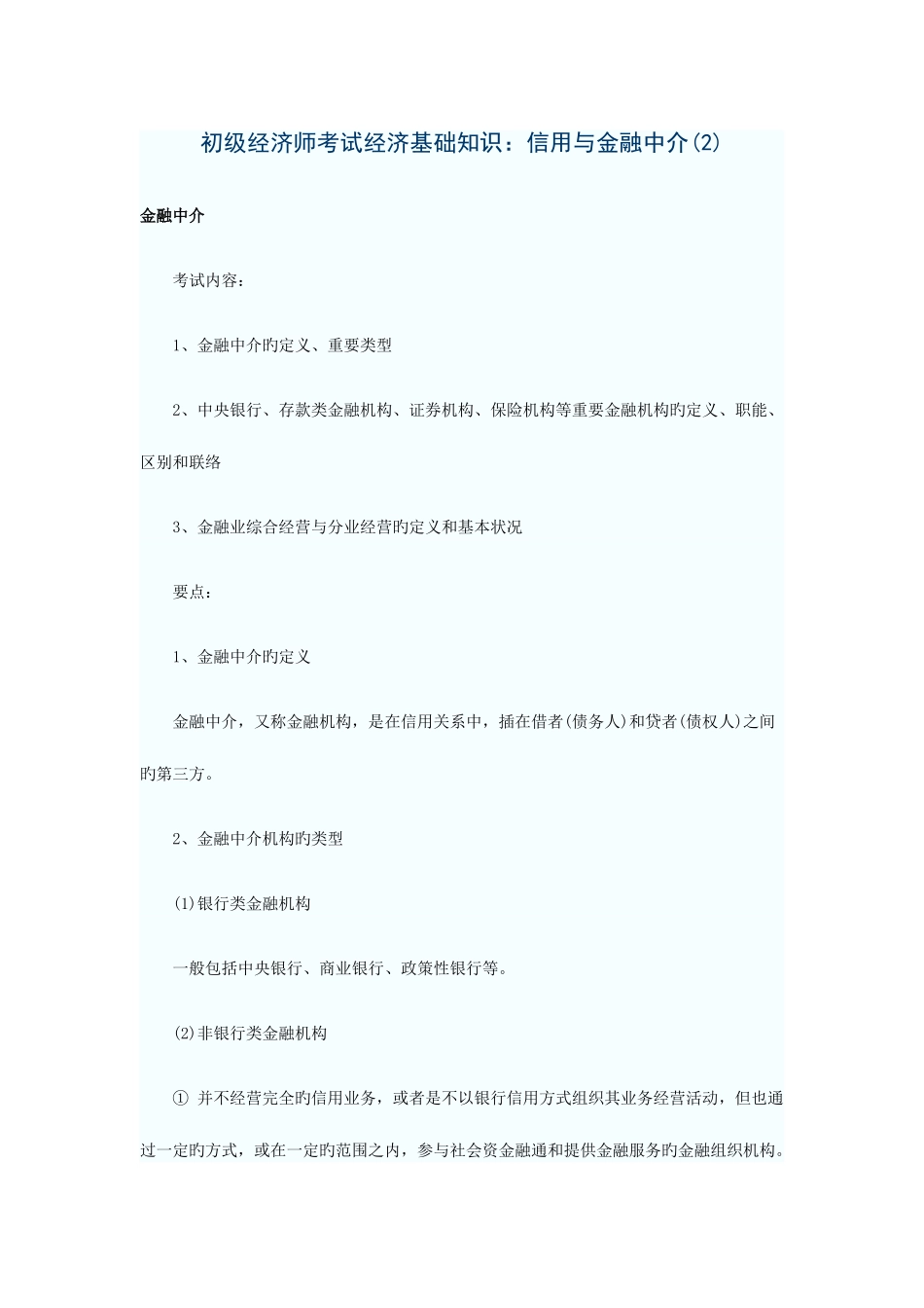 2025年初级经济师考试经济基础知识信用与金融中介_第1页