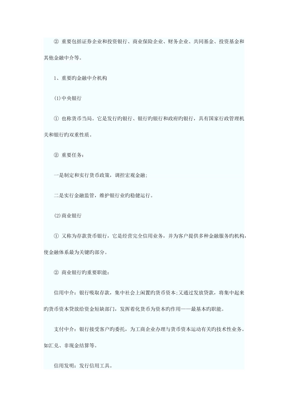 2025年初级经济师考试经济基础知识信用与金融中介_第2页