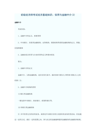 2025年初级经济师考试经济基础知识信用与金融中介