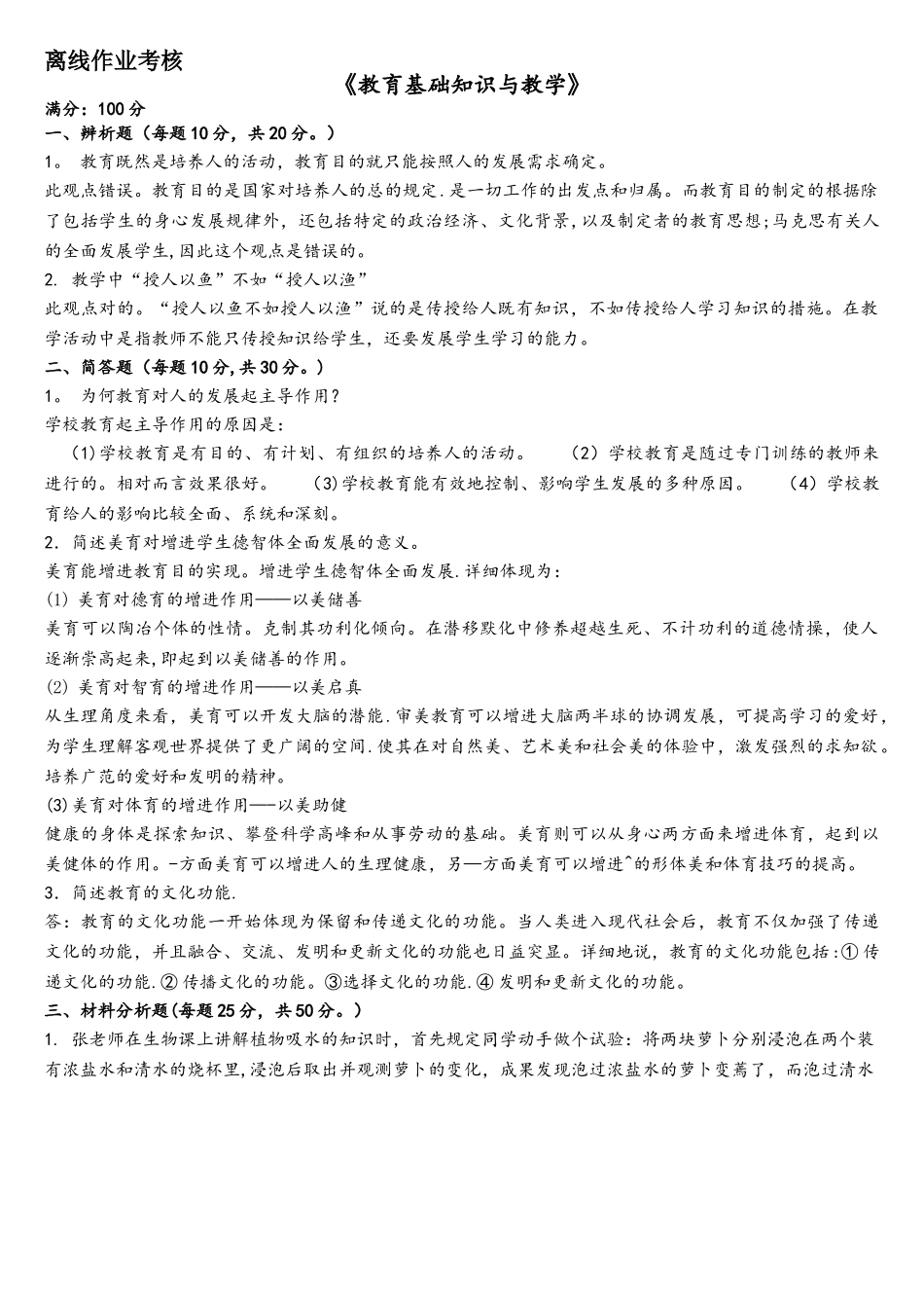 2025年东师教育基础知识与教学离线作业_第1页