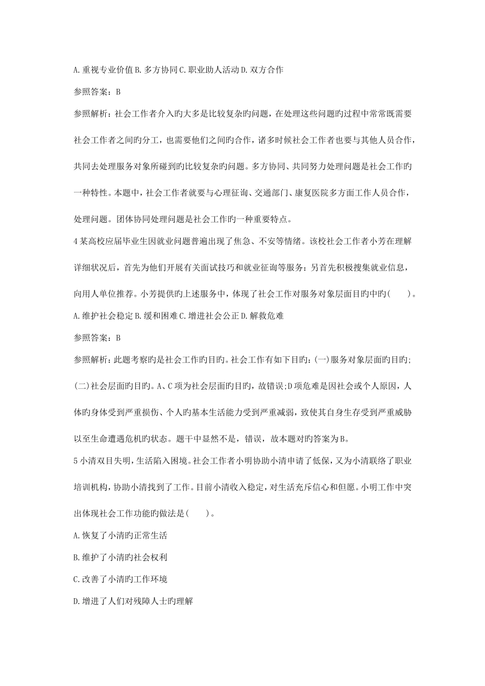 2025年初级社会工作者综合能力真题及答案_第2页