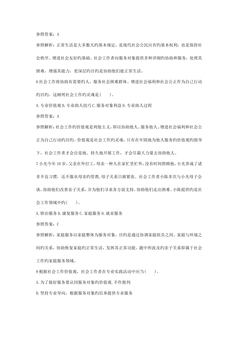 2025年初级社会工作者综合能力真题及答案_第3页