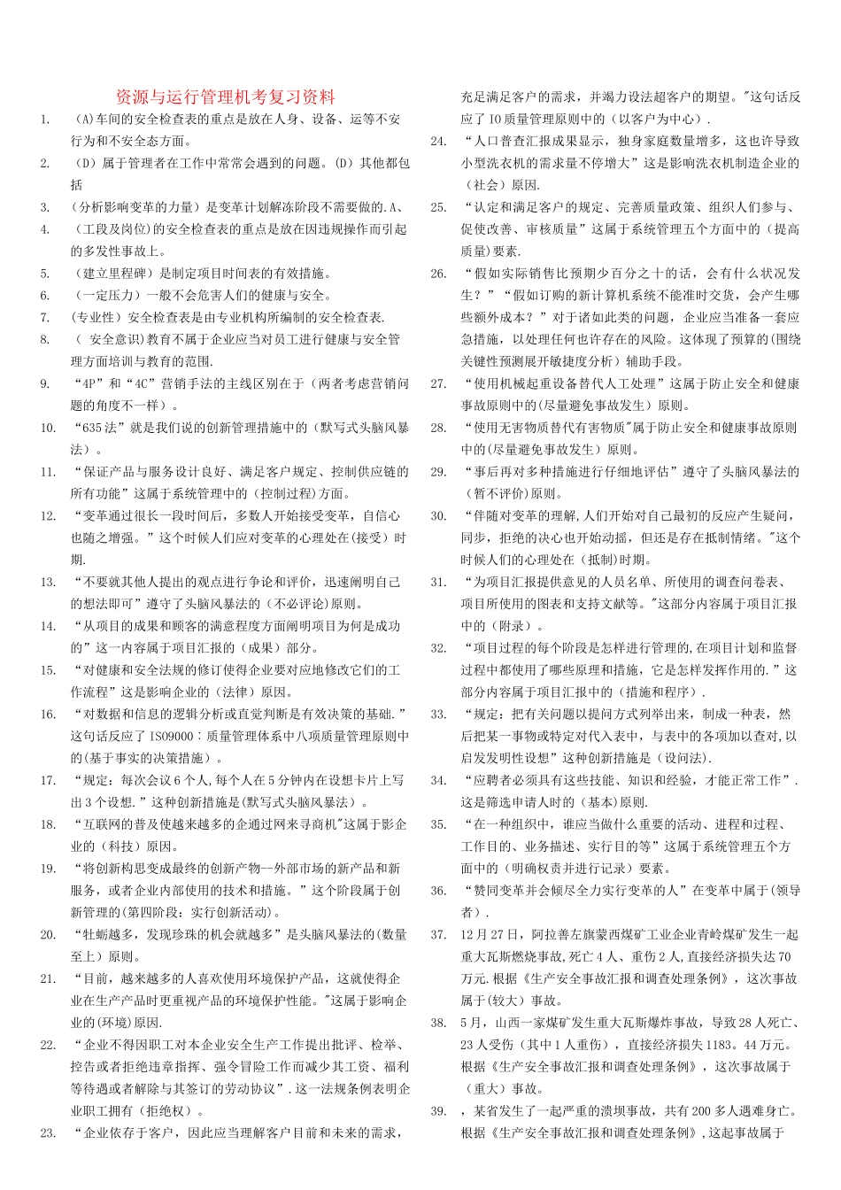 2025年电大资源与运营管理机考试题答案_第1页