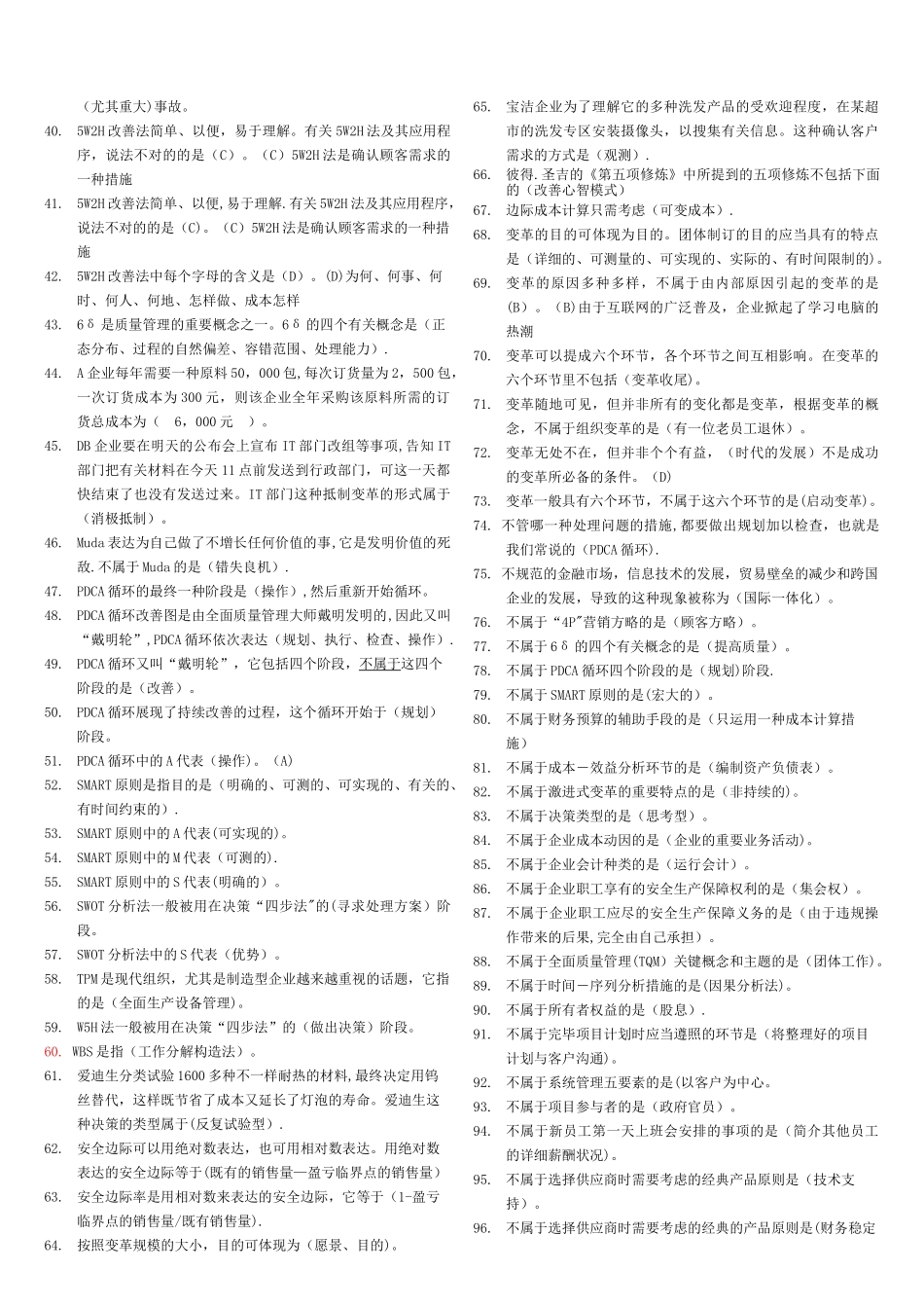 2025年电大资源与运营管理机考试题答案_第2页