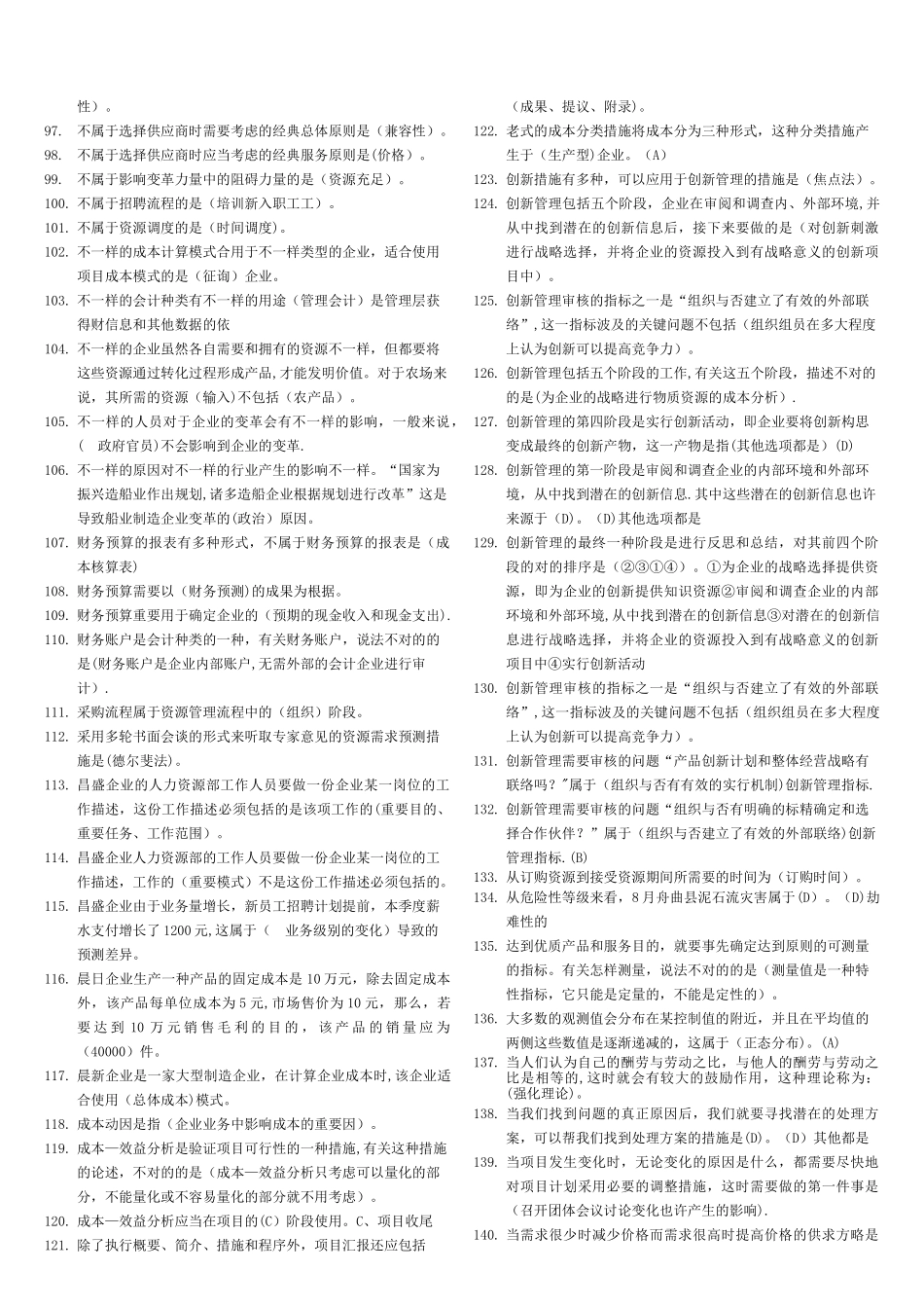 2025年电大资源与运营管理机考试题答案_第3页