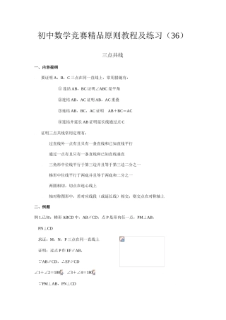 2025年初中数学竞赛标准教程及练习三点共线