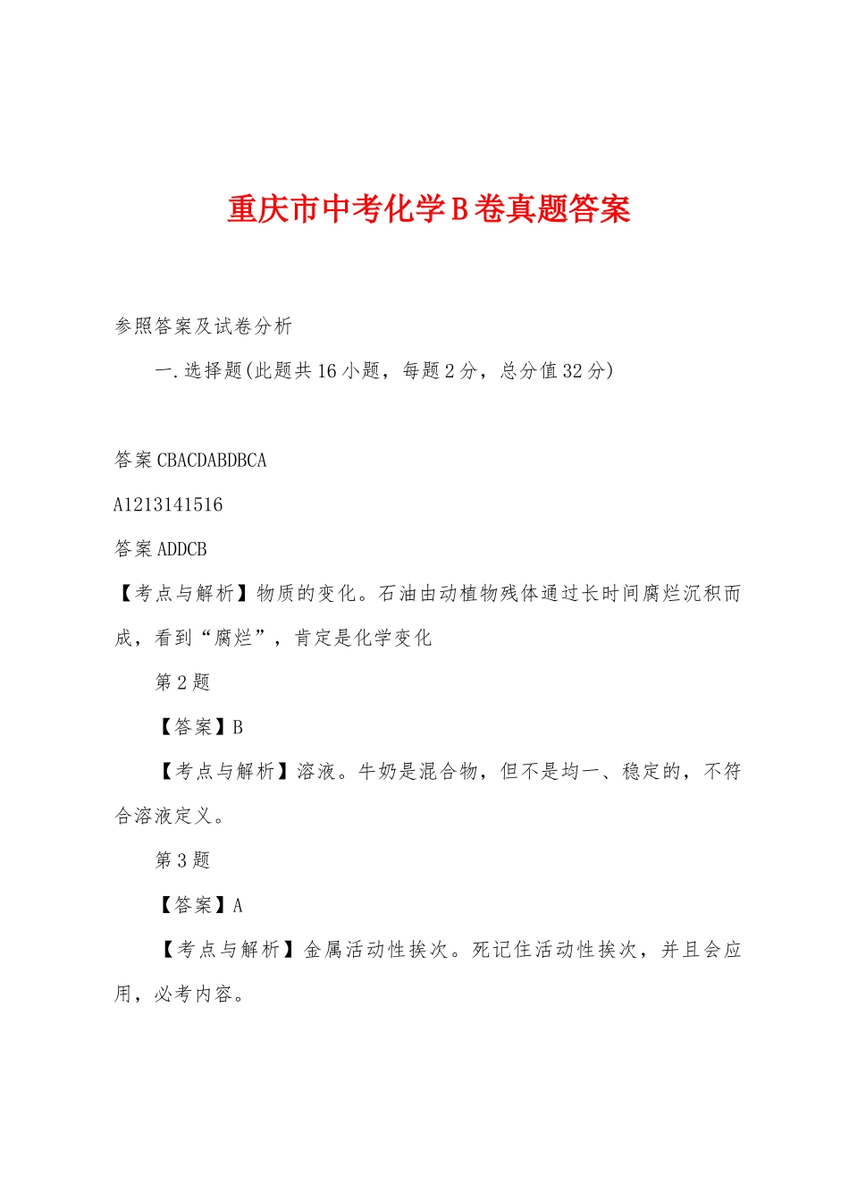 2025年重庆市中考化学B卷真题答案_第1页