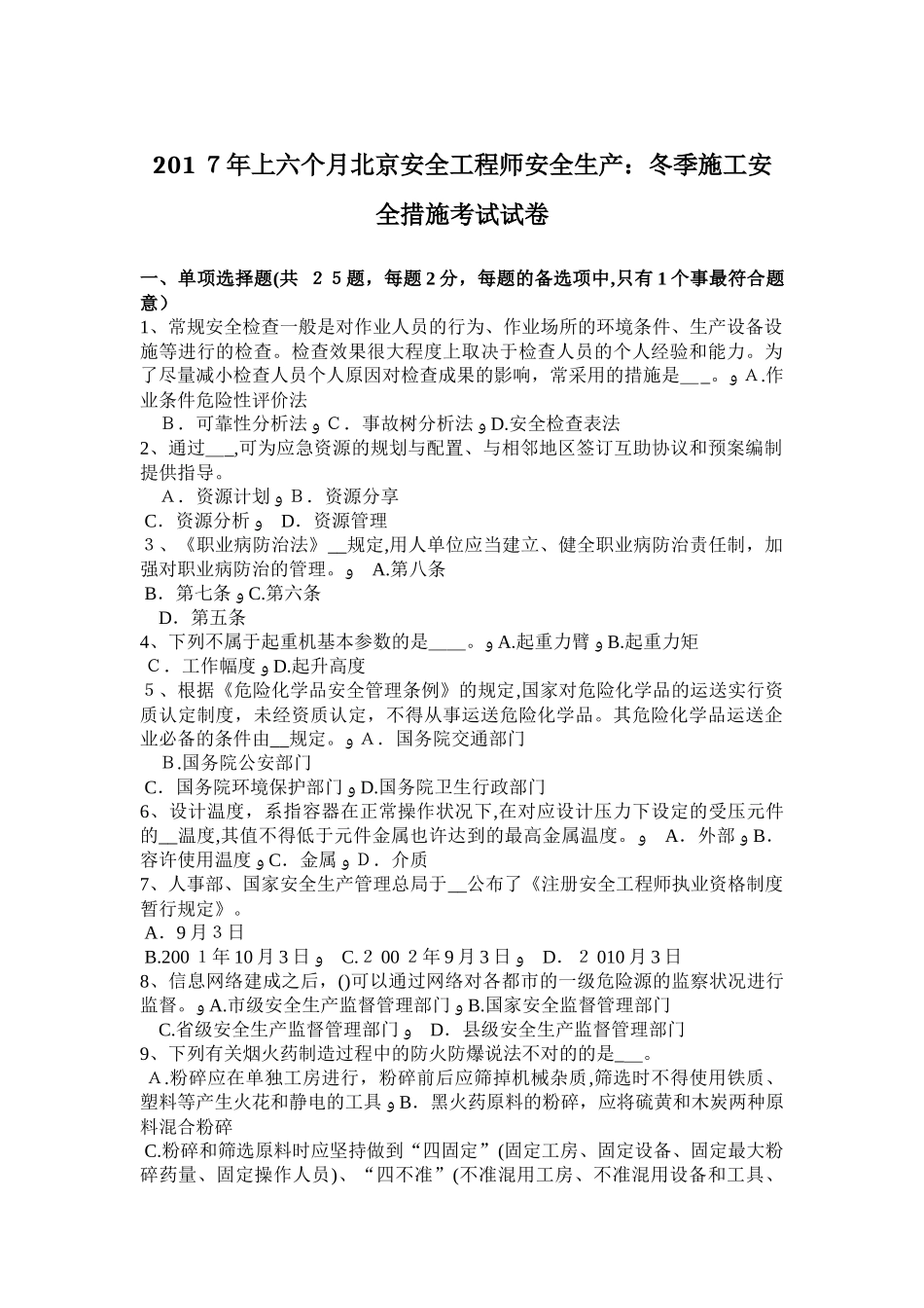 2025年上半年北京安全工程师安全生产冬季施工安全措施考试试卷_第1页