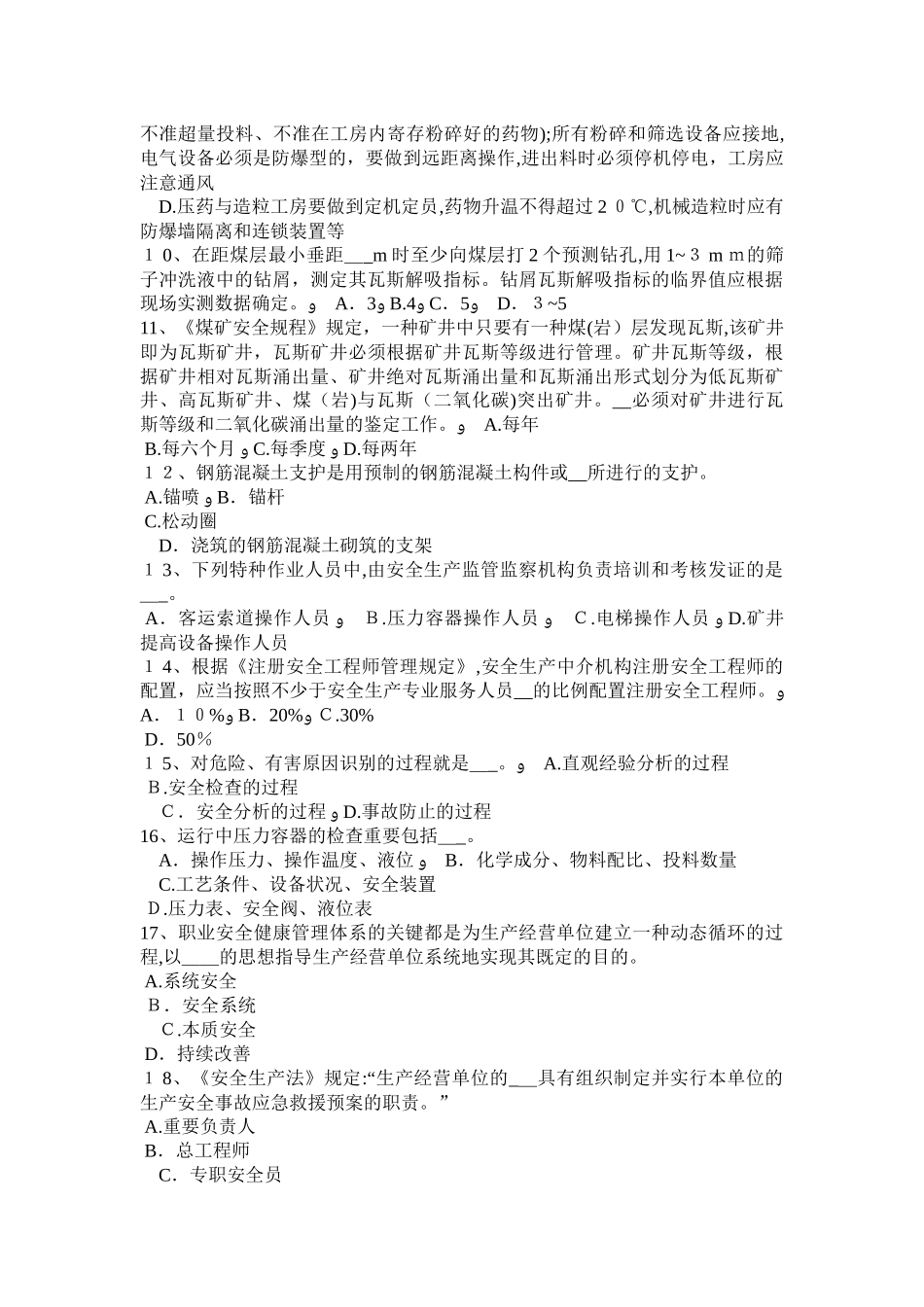 2025年上半年北京安全工程师安全生产冬季施工安全措施考试试卷_第2页