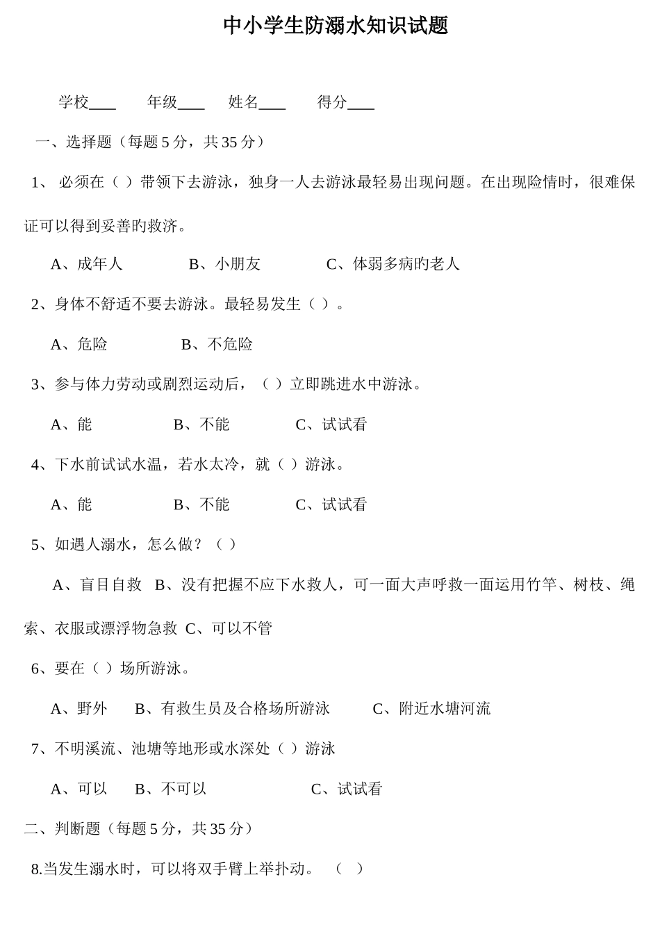 2025年中小学生防溺水知识试题_第1页