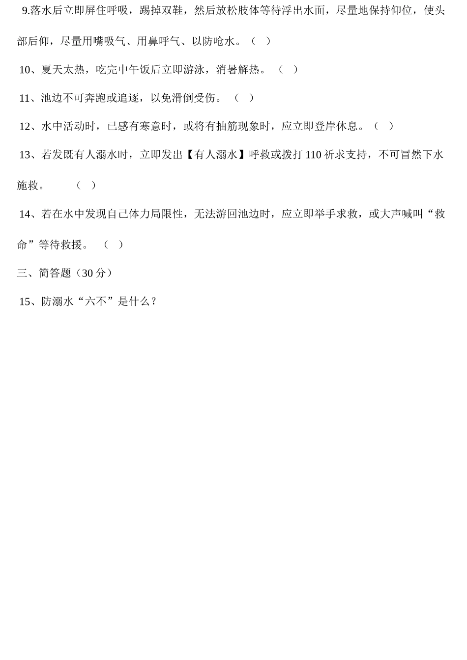 2025年中小学生防溺水知识试题_第2页