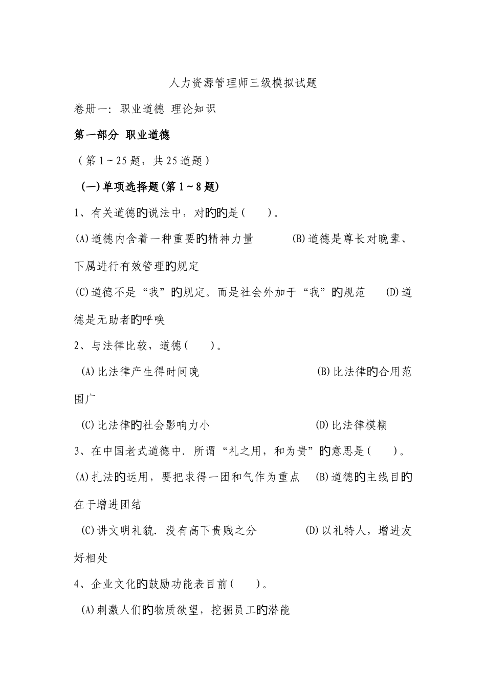 2025年人力资源管理师三级模拟试题目_第1页