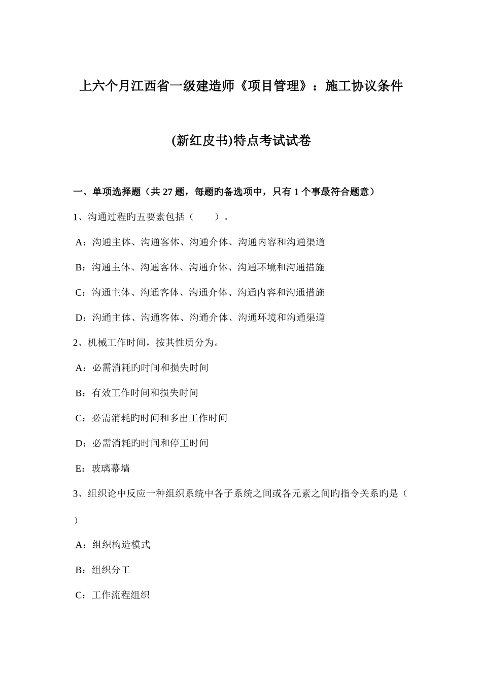 2025年上半年江西省一级建造师项目管理施工合同条件新红皮书特点考试试卷_第1页