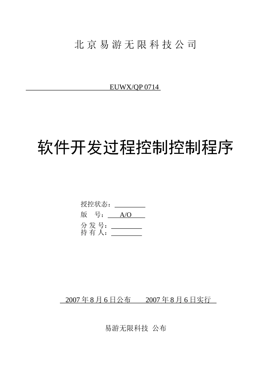 2025年ISO软件开发全套文档软件开发过程控制程序_第1页
