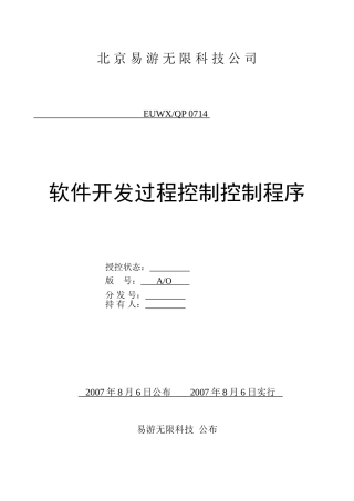 2025年ISO软件开发全套文档软件开发过程控制程序