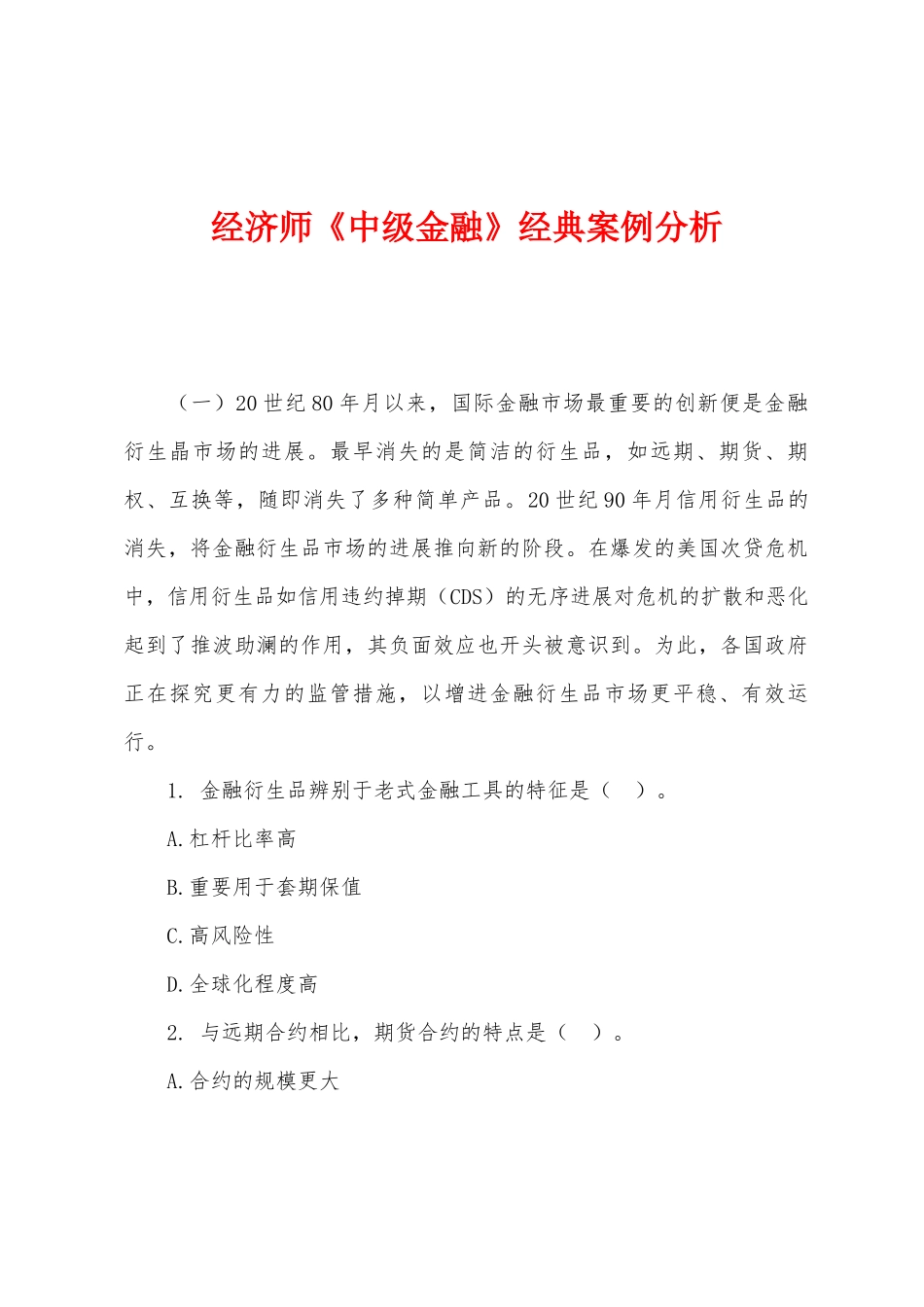 2025年经济师中级金融案例分析_第1页