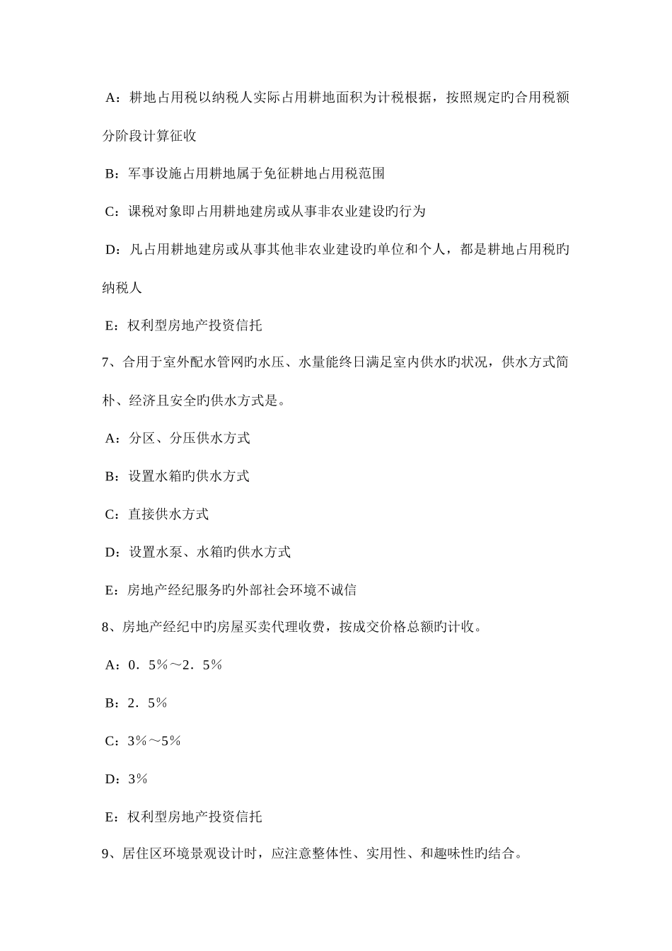 2025年上半年广西房地产经纪人制度与政策试题_第3页