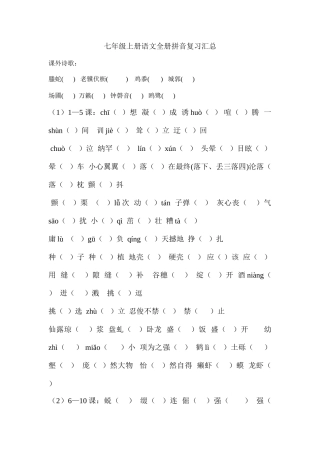 2025年七年级上册语文全册拼音复习汇总