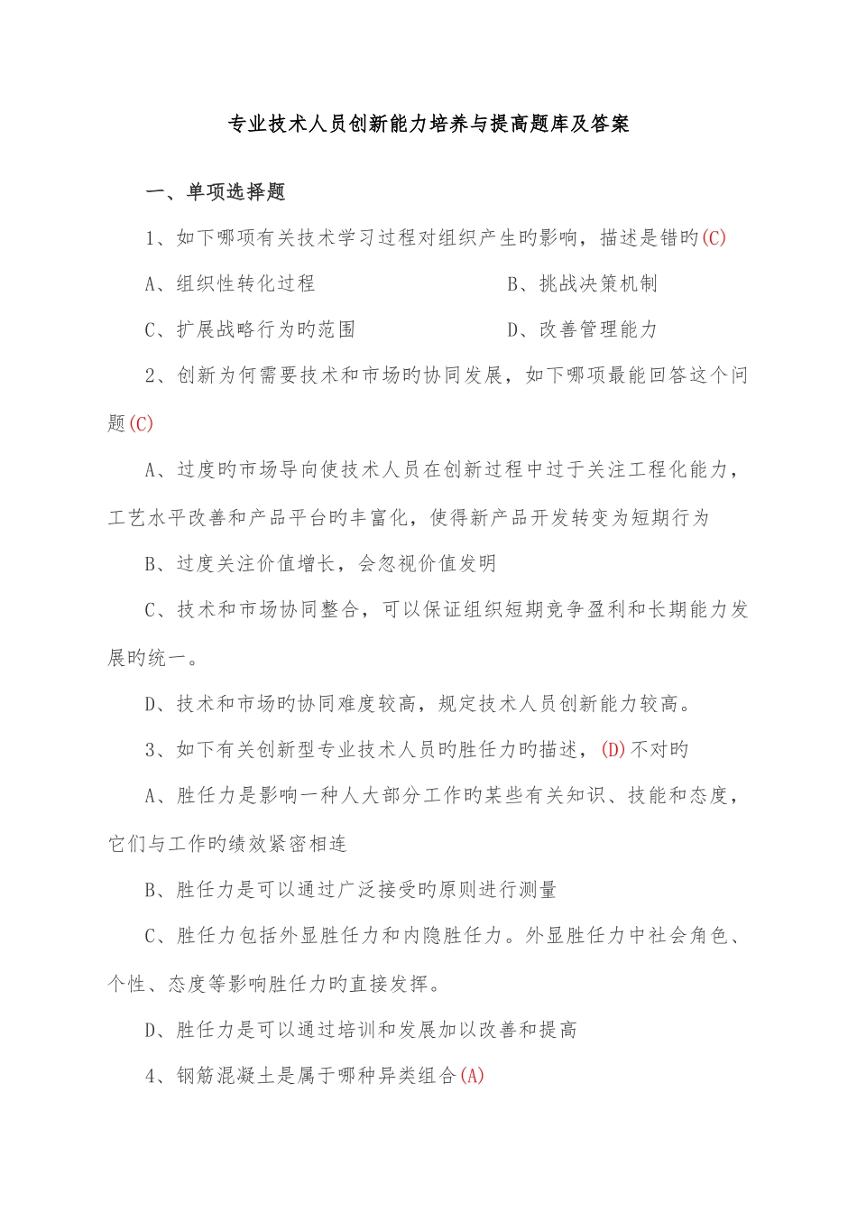 2025年专业技术人员创新能力培养与提高题库及答案_第1页