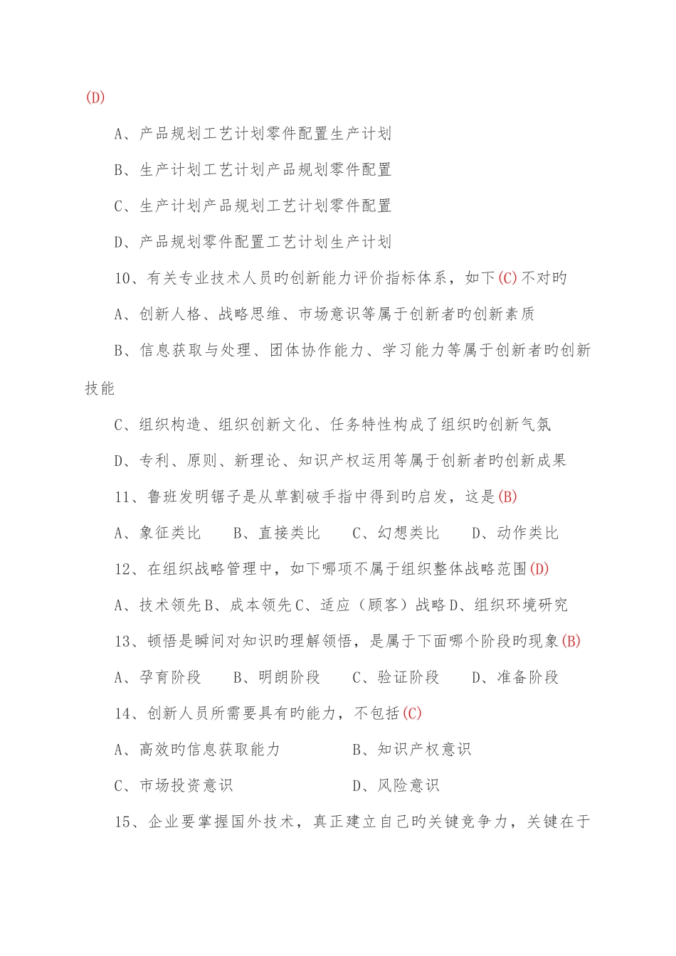 2025年专业技术人员创新能力培养与提高题库及答案_第3页