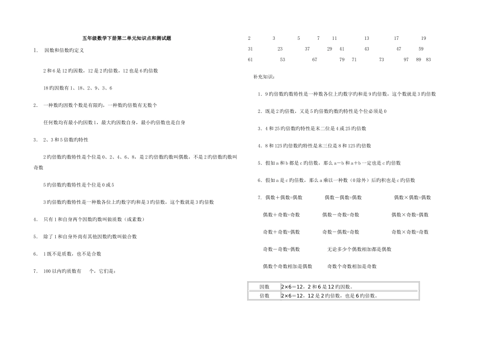 2025年人教版五年级下册数学第二单元知识点_第1页