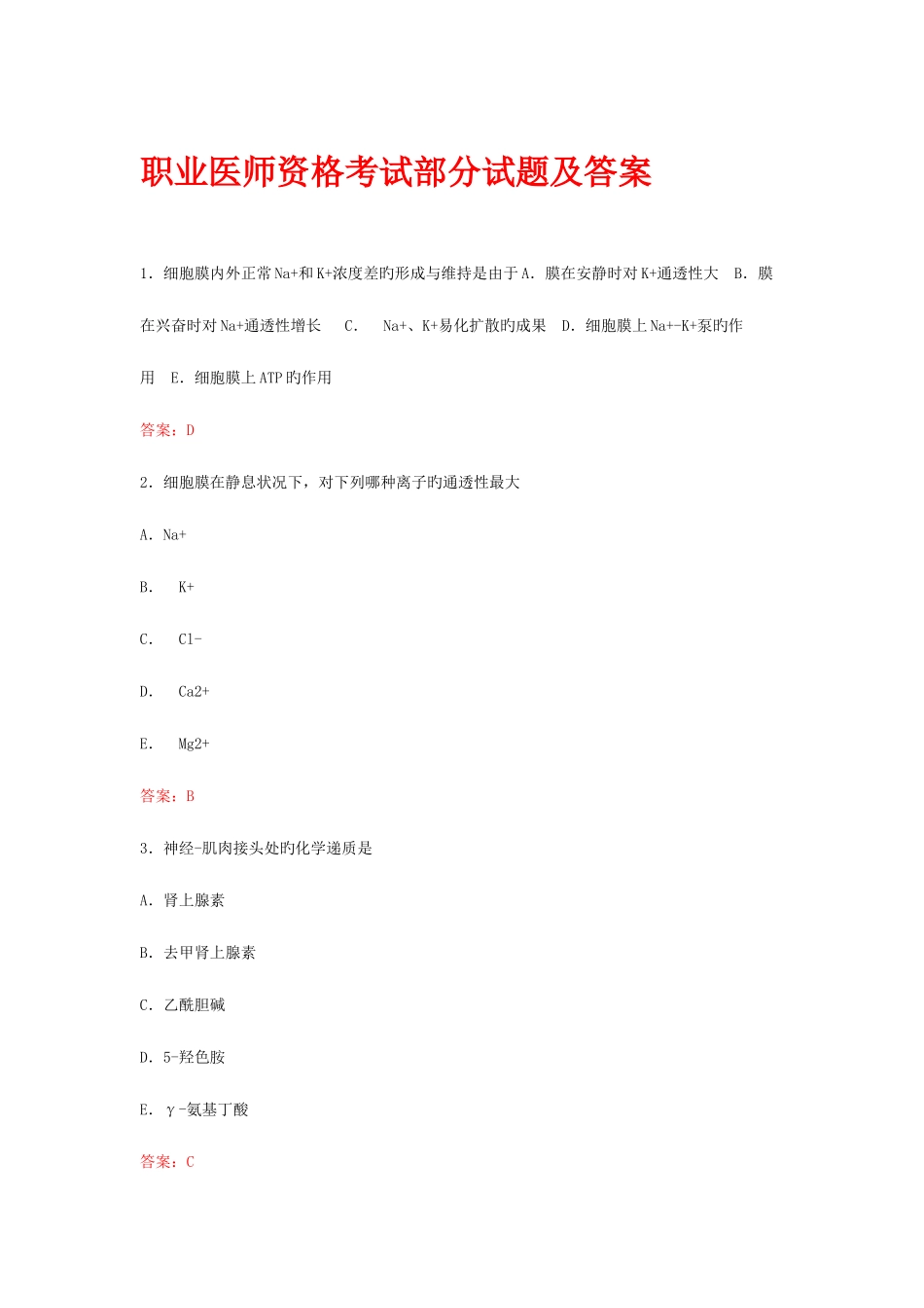 2025年全国职业医师考试试题_第1页