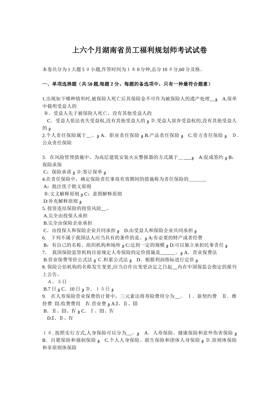2025年上半年湖南省员工福利规划师考试试卷_第1页
