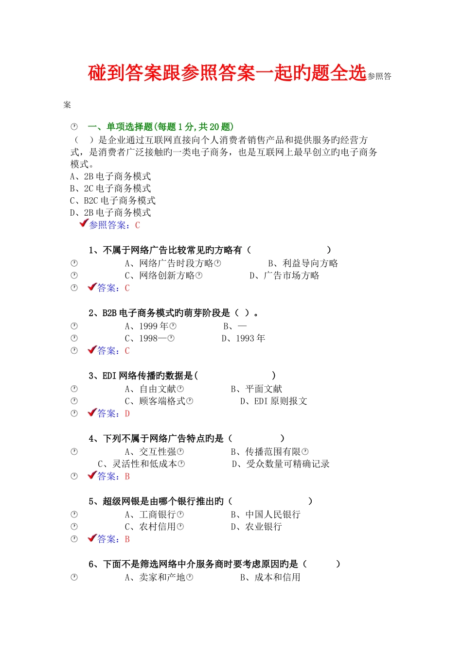 2025年专业技术人员互联网时代电子商务题库与答案_第1页