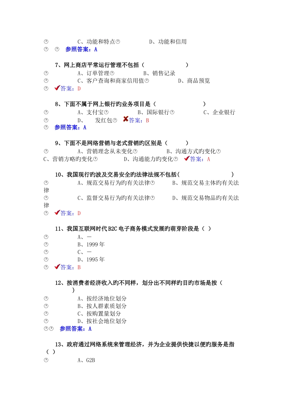 2025年专业技术人员互联网时代电子商务题库与答案_第2页