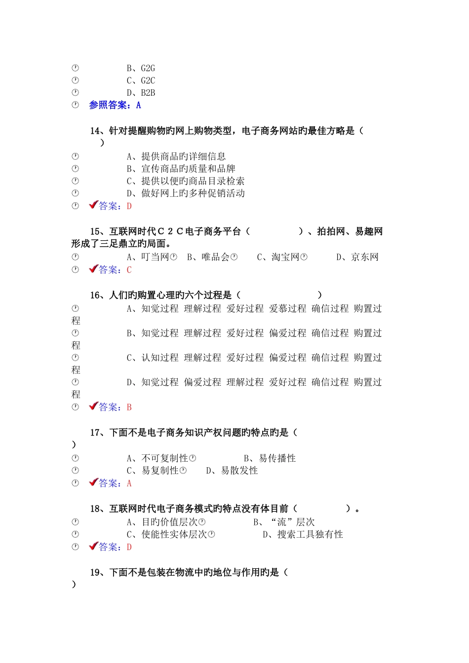 2025年专业技术人员互联网时代电子商务题库与答案_第3页