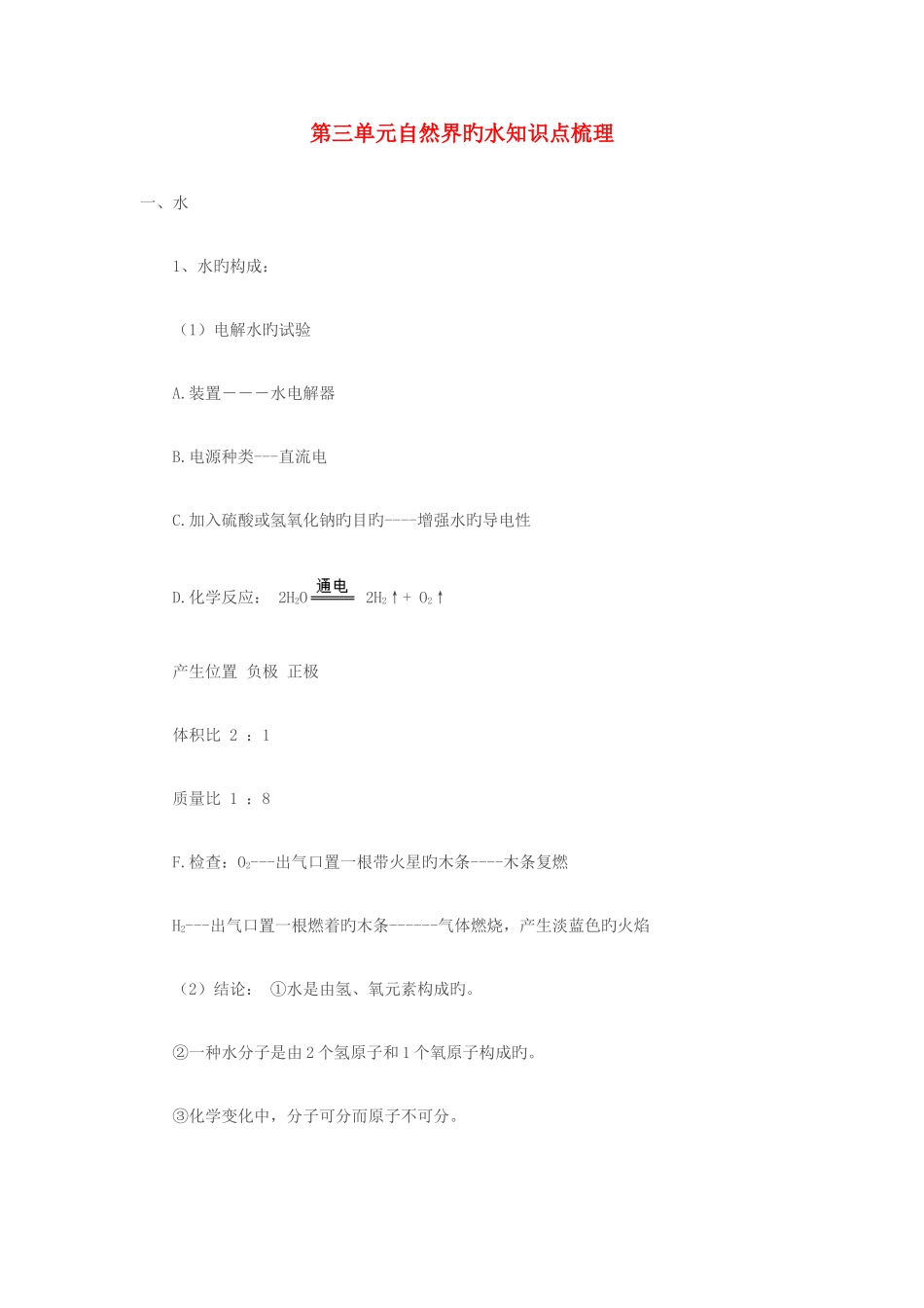 2025年九年级化学第三单元自然界的水知识点梳理人教新课标版_第1页