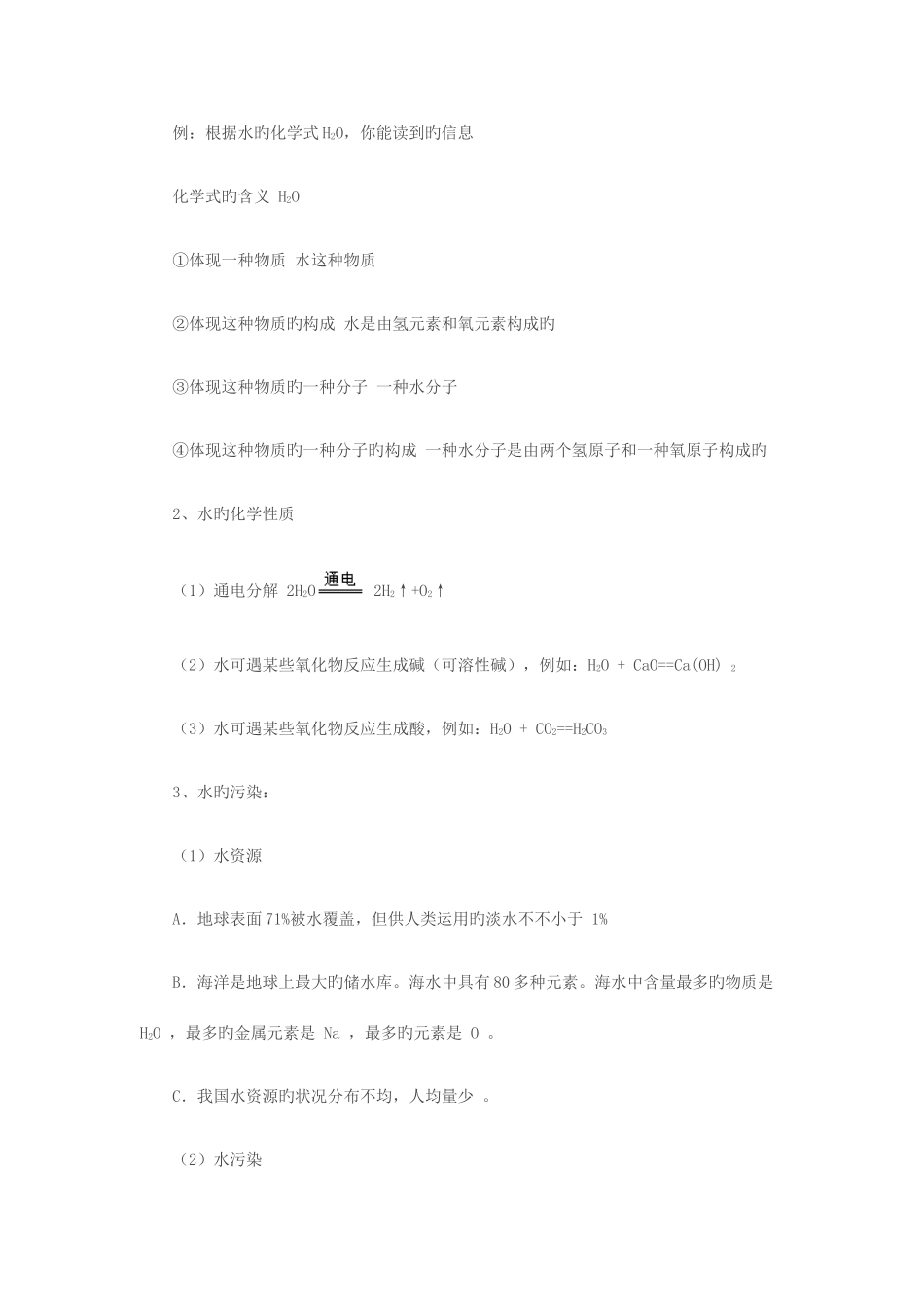 2025年九年级化学第三单元自然界的水知识点梳理人教新课标版_第2页