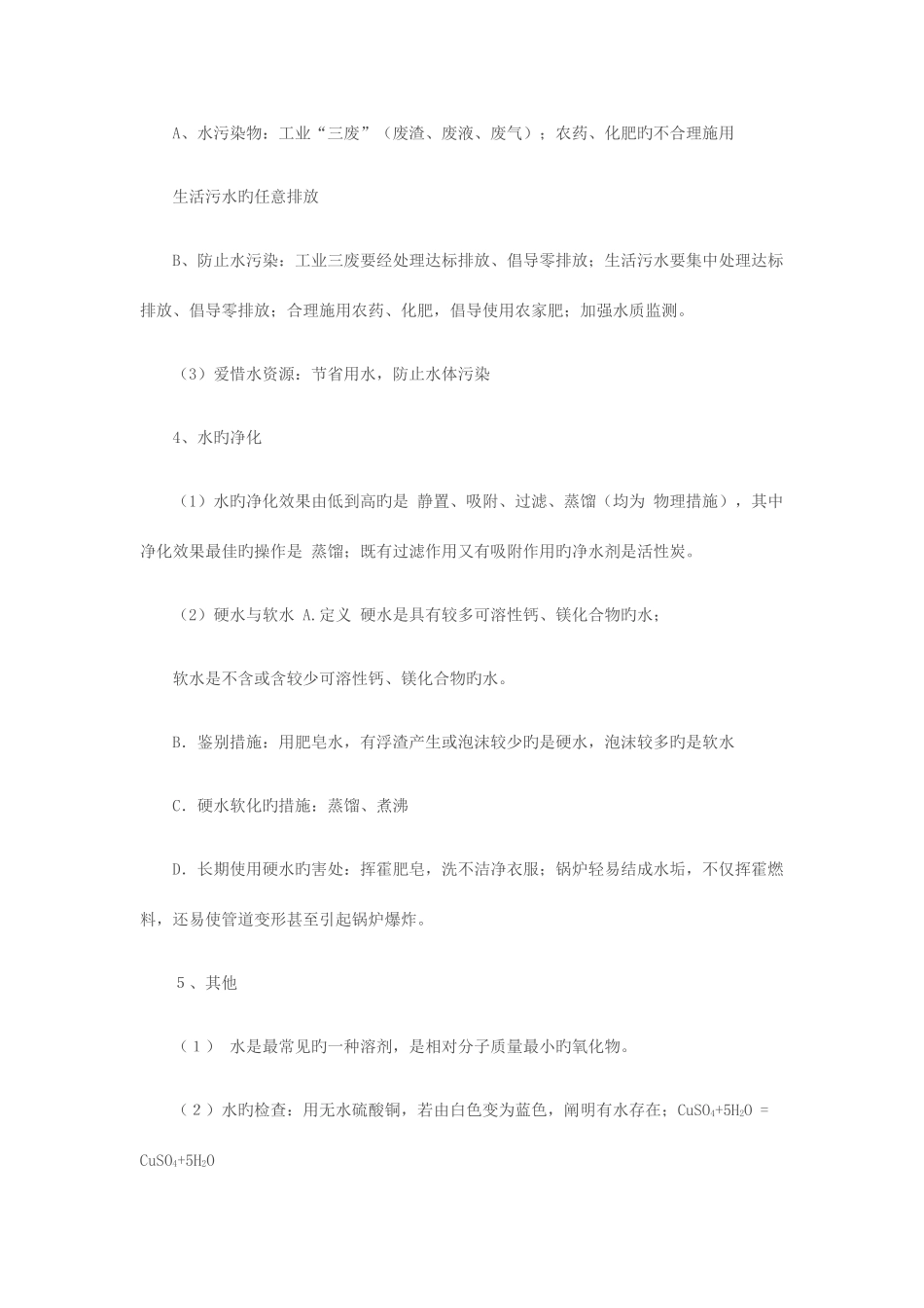2025年九年级化学第三单元自然界的水知识点梳理人教新课标版_第3页