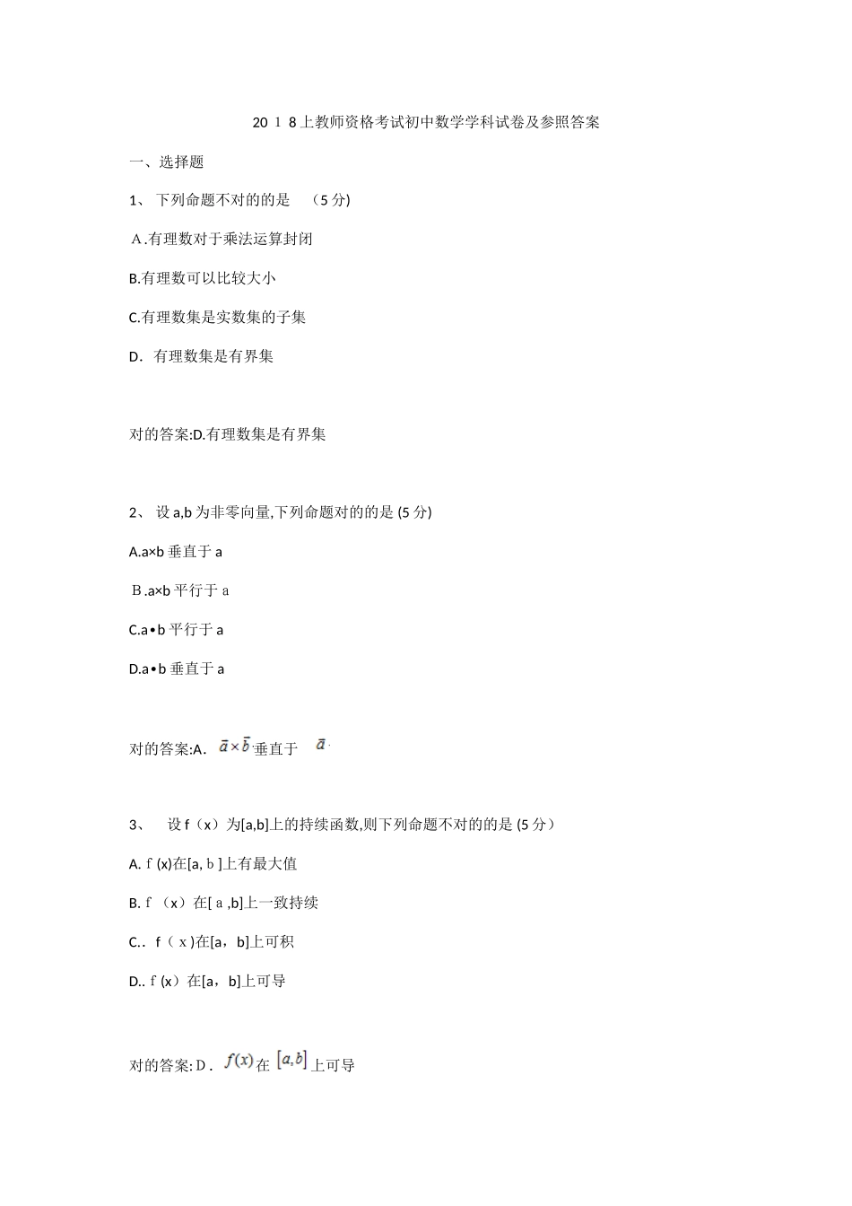 2025年上初中数学学科教师资格试卷及答案_第1页