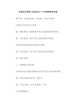 2025年中级会计职称经济法十大特殊税种总结