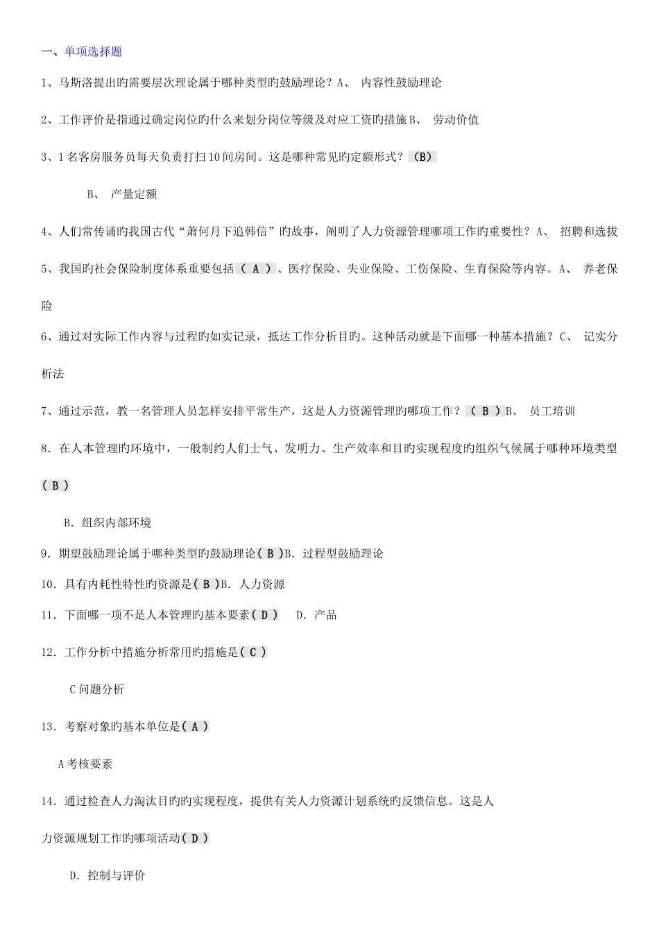 2025年人力资源管理考点版电大考点版电大专科考试考点版已打印新版_第1页