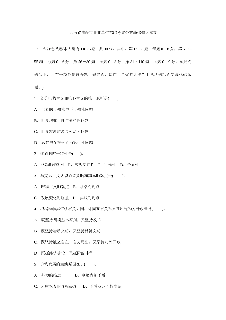 2025年云南省曲靖市事业单位招聘考试公共基础知识试卷_第1页