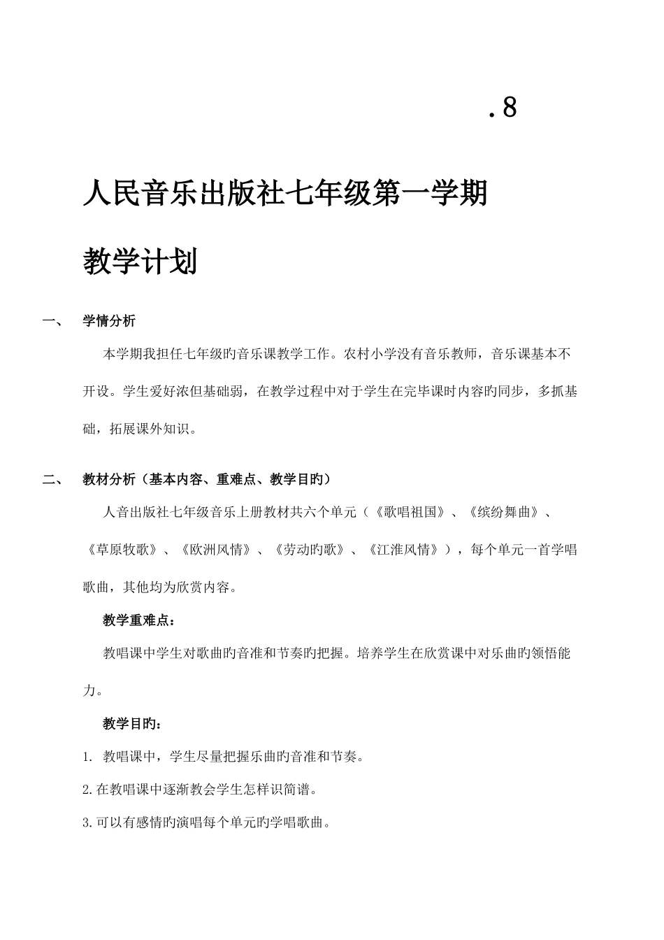 2025年人音版七年级上册音乐工作计划及全套教案_第2页