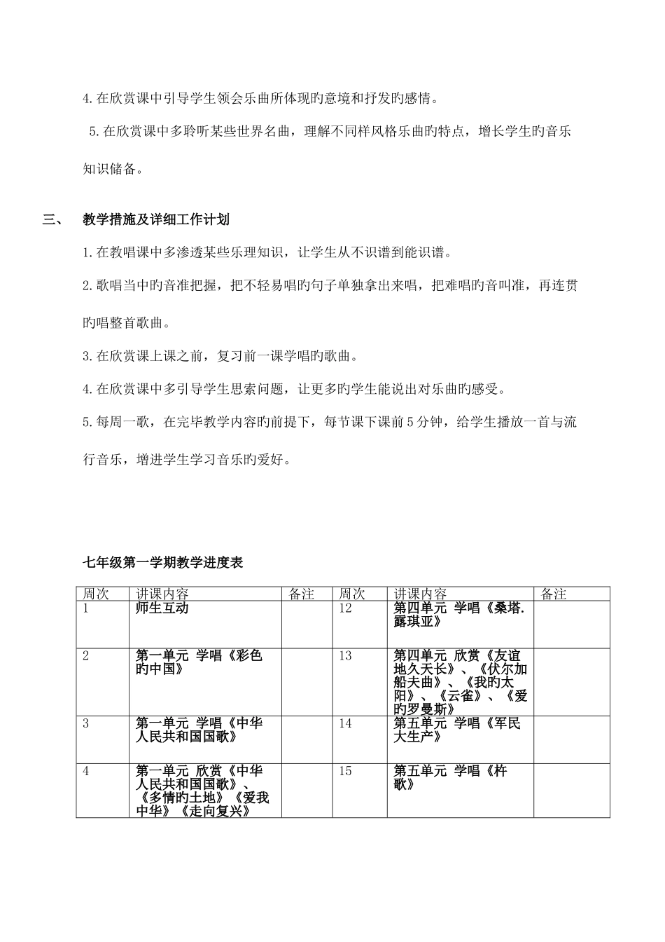 2025年人音版七年级上册音乐工作计划及全套教案_第3页