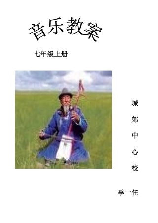 2025年人音版七年级上册音乐工作计划及全套教案