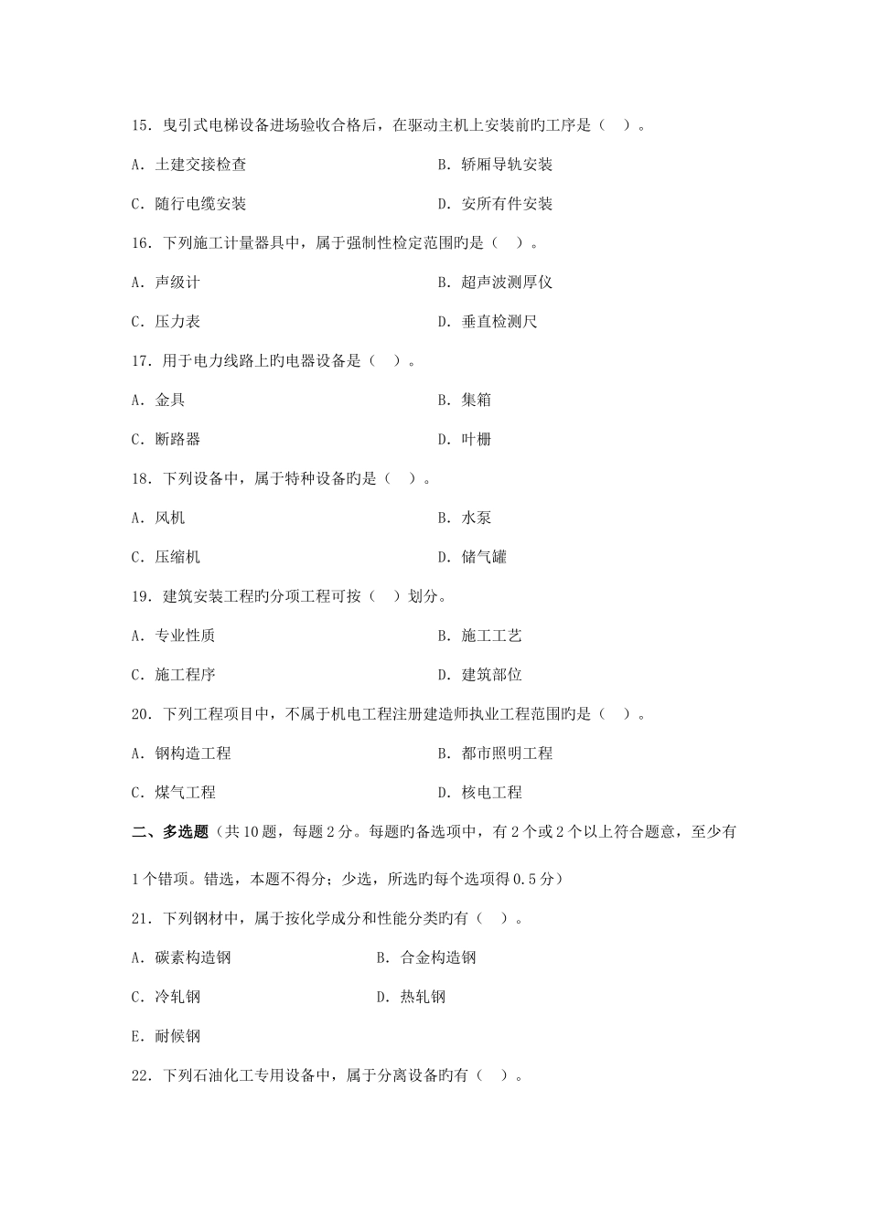 2025年二级建造师机电工程管理与实务真题及答案解析_第3页