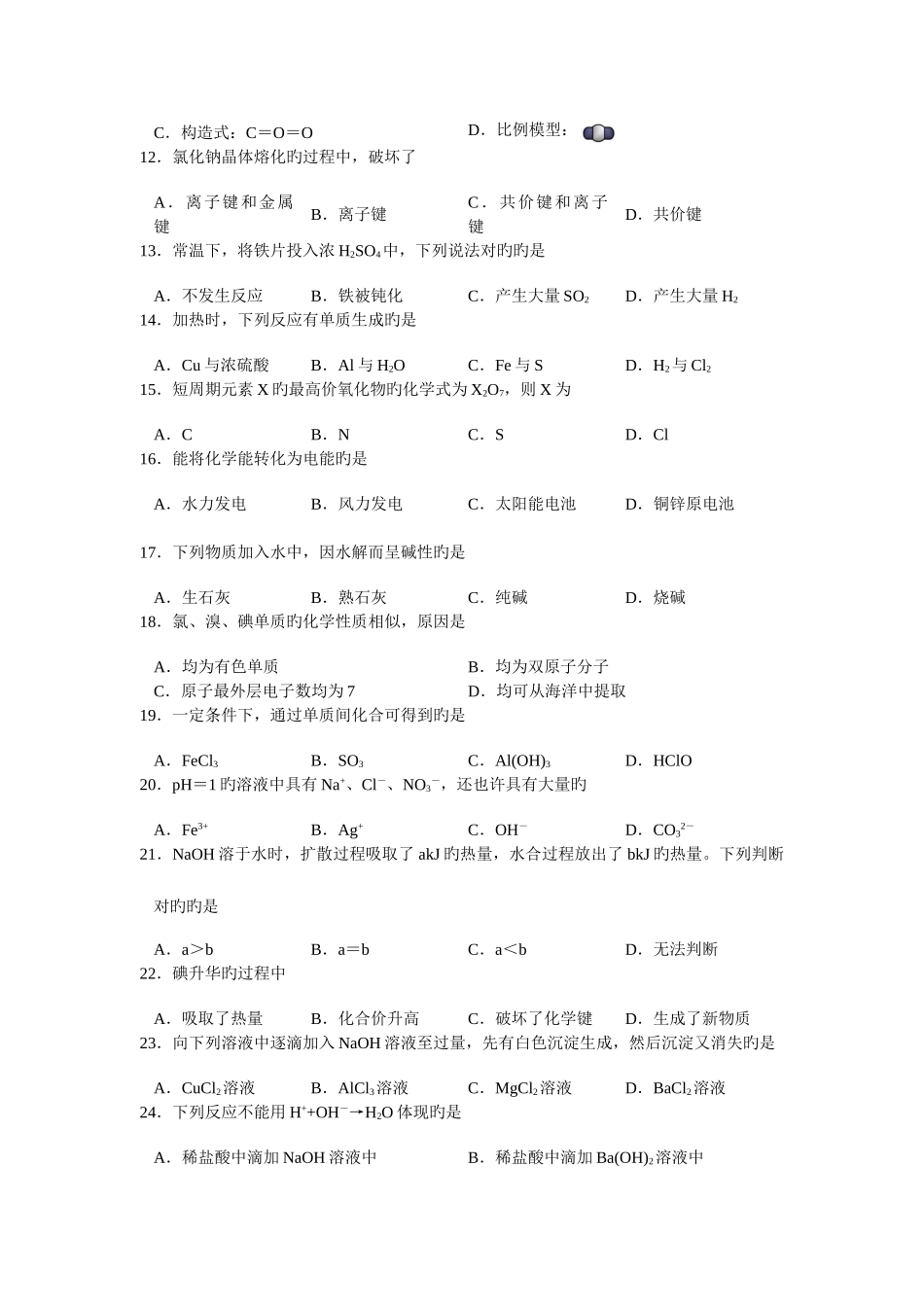 2025年上海市普通高中学业水平合格性考试化学试卷含答案_第2页