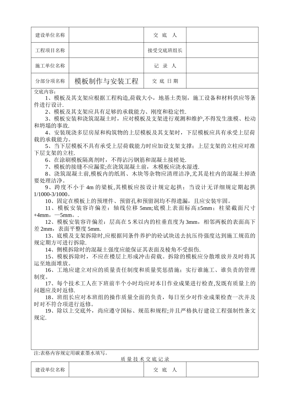 2025年工程质量技术交底记录全套_第2页