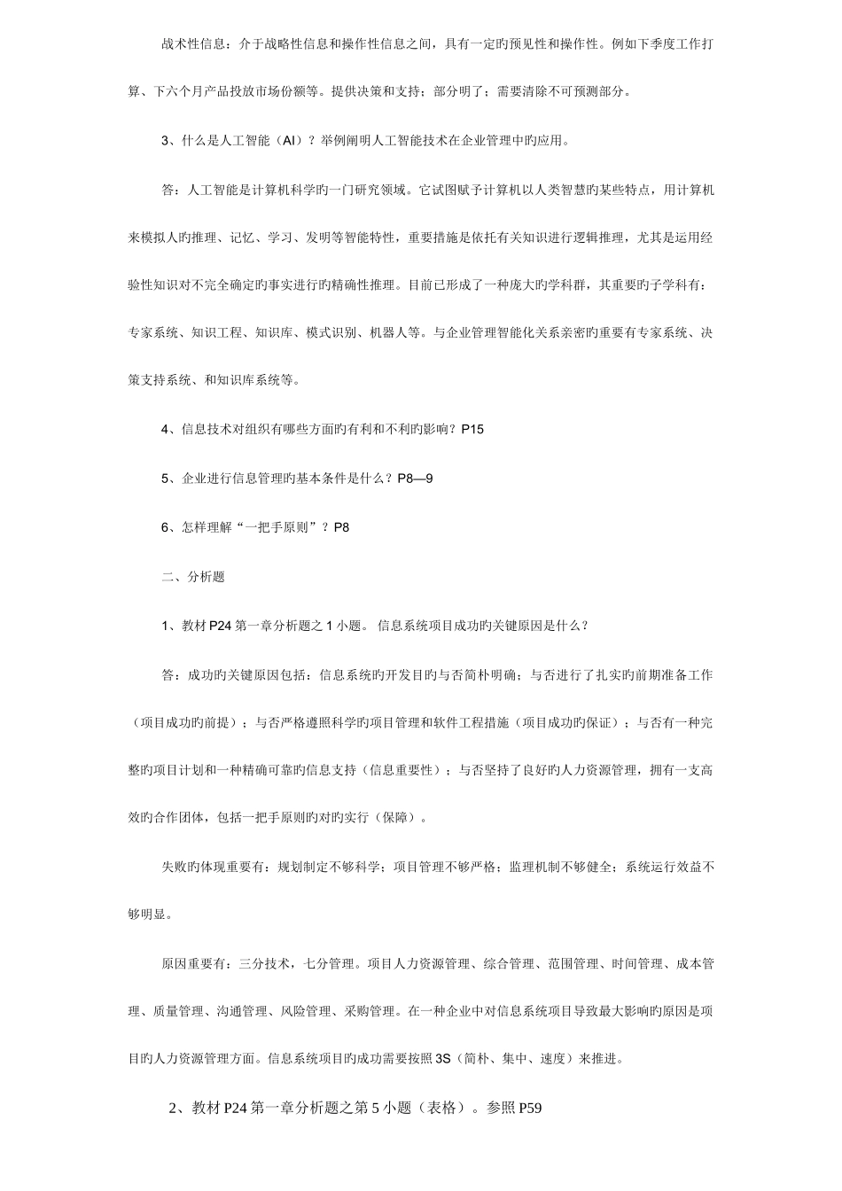 2025年企业信息管理形成性考核作业答案_第2页