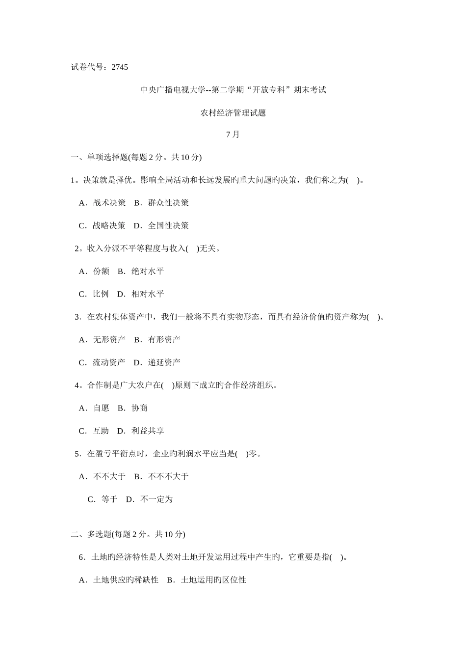 2025年中央广播电视大学度第二学期开放专科期末考试农村经济管理试题_第1页